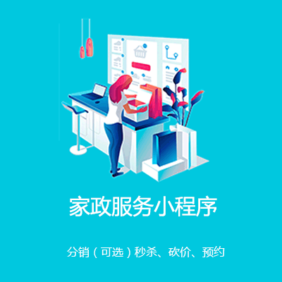 武隆家政服务小程序开发