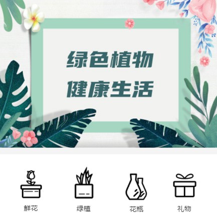 武隆鲜花绿植小程序开发