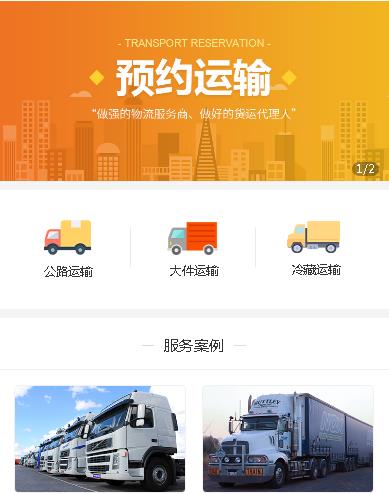 武隆预约运输服务小程序开发