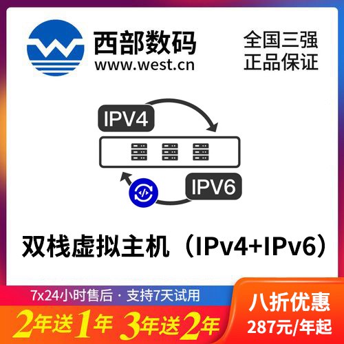 武隆西部数码双栈虚拟主机（IPv4+IPv6）8折渠道价购买