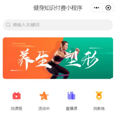 武隆健身知识付费小程序开发