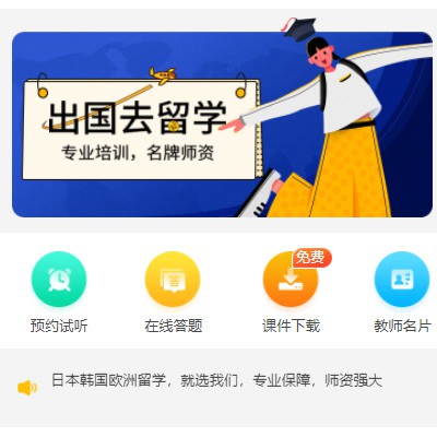 武隆留学语言教育小程序开发